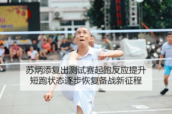 苏炳添复出测试赛起跑反应提升 短跑状态逐步恢复备战新征程