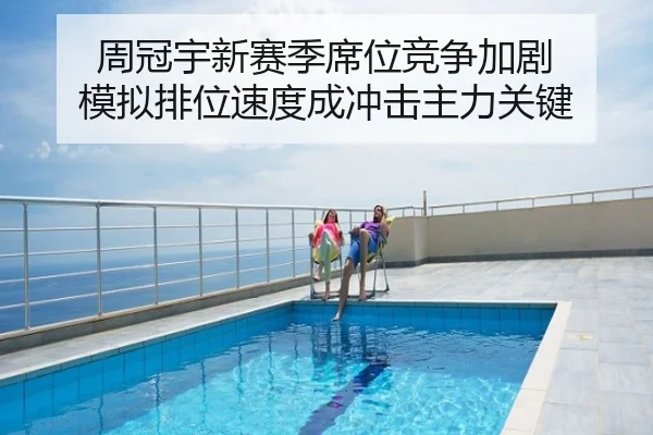周冠宇新赛季席位竞争加剧 模拟排位速度成冲击主力关键