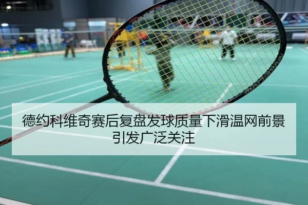 德约科维奇赛后复盘发球质量下滑温网前景引发广泛关注